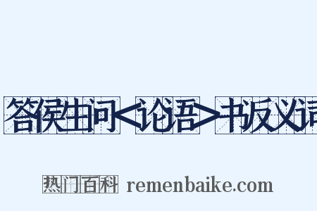 答侯生问＜论语＞书反义词是什么意思的图片